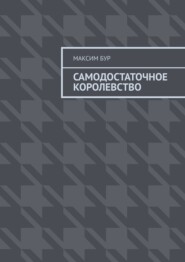 бесплатно читать книгу Самодостаточное королевство автора Максим Бур