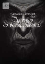 бесплатно читать книгу Приговор до востребования автора Александр Петляков