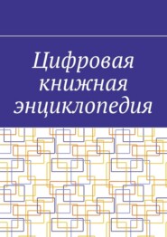 бесплатно читать книгу Цифровая книжная энциклопедия автора Антон Шадура