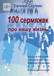 бесплатно читать книгу 100 сермяжек про нашу жизнь автора Евгений Скулкин