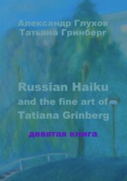 бесплатно читать книгу Russian Haiku and the fine art of Tatiana Grinberg. Девятая книга автора Татьяна Гринберг