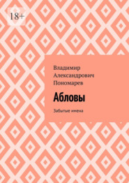 бесплатно читать книгу Абловы. Забытые имена автора Владимир Пономарев