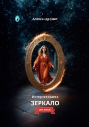 бесплатно читать книгу Зеркало. Интернет-газета. 2010. Апрель автора Александр Свет