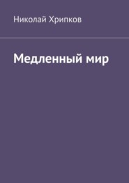 бесплатно читать книгу Медленный мир автора Николай Хрипков