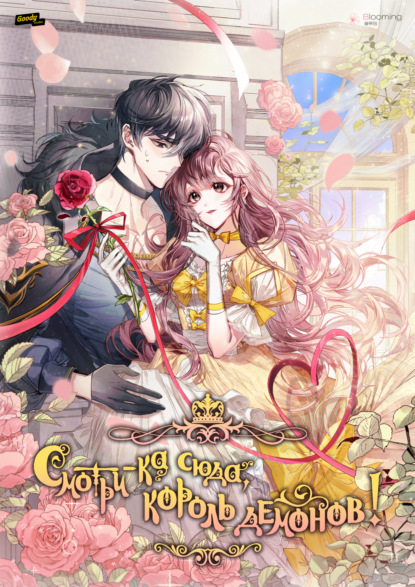 Смотри-ка сюда, король демонов!