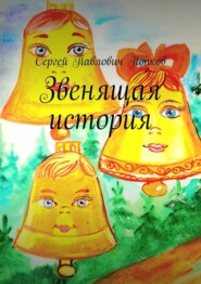 бесплатно читать книгу Звенящая история автора Сергей Попков