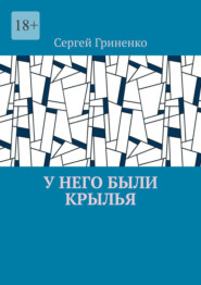 бесплатно читать книгу У него были крылья автора Сергей Гриненко