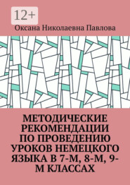 бесплатно читать книгу Методические рекомендации по проведению уроков немецкого языка в 7-м, 8-м, 9-м классах автора Оксана Павлова