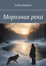 бесплатно читать книгу Морозная река автора Алёна Берндт