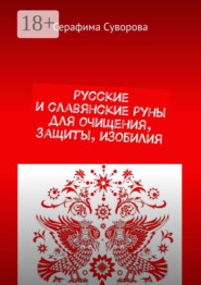 бесплатно читать книгу Русские и славянские руны для очищения, защиты, изобилия автора Серафима Суворова