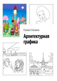 бесплатно читать книгу Архитектурная графика автора Самат Галиев