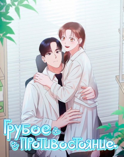 Грубое противостояние