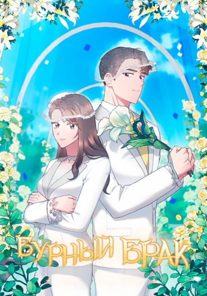 Бурный брак