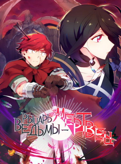 Рыцарь ведьмы – мертвец