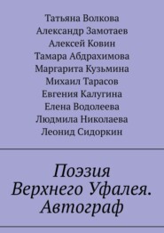 бесплатно читать книгу Поэзия Верхнего Уфалея. Автограф. Стихи в подарок автора Леонид Сидоркин