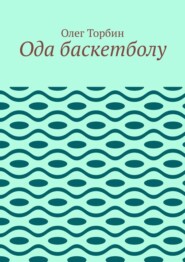 бесплатно читать книгу Ода баскетболу автора Олег Торбин