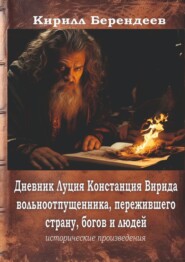 бесплатно читать книгу Дневник Луция Констанция Вирида – вольноотпущенника, пережившего страну, богов и людей автора Кирилл Берендеев