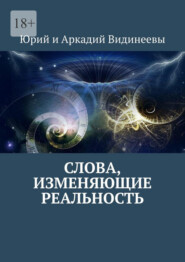 бесплатно читать книгу Слова, изменяющие реальность автора  Юрий и Аркадий Видинеевы