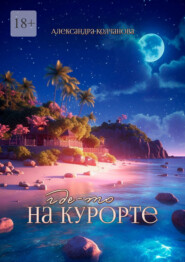 Где-то на курорте