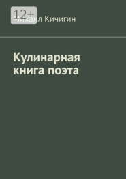 бесплатно читать книгу Кулинарная книга поэта автора Михаил Кичигин