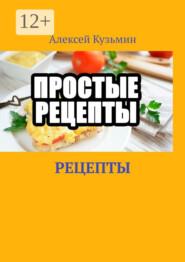 бесплатно читать книгу Рецепты автора Алексей Кузьмин