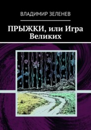 бесплатно читать книгу Прыжки, или Игра Великих. Фантастическая повесть автора Владимир Зеленев