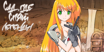 Сад, где спят легенды