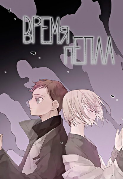 Время пепла