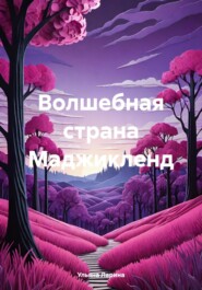 бесплатно читать книгу Волшебная страна Маджикленд автора Ульяна Ларина