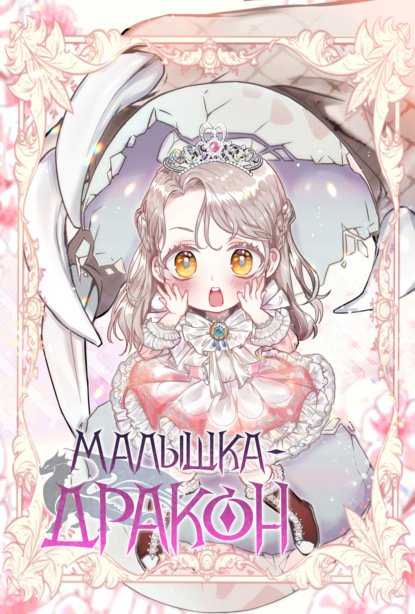 Малышка-дракон