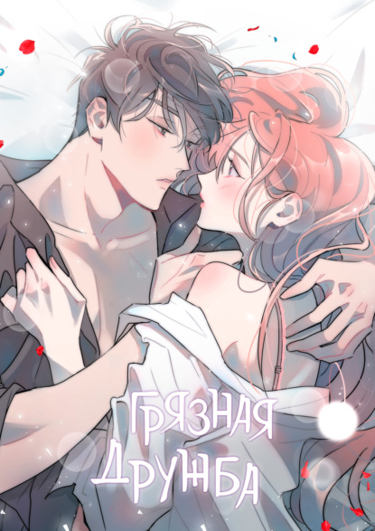 Грязная дружба