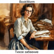 бесплатно читать книгу Тихое забвение автора Book Worm