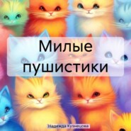 бесплатно читать книгу Милые пушистики автора Надежда Кузнецова