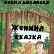 бесплатно читать книгу Женина сказка автора Ирина Ливанова