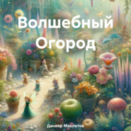 бесплатно читать книгу Волшебный Огород автора Данияр Мавлитов