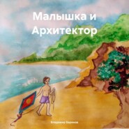 бесплатно читать книгу Малышка и Архитектор автора Владимир Баринов