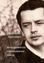 бесплатно читать книгу Холодноватое покалывание звёзд автора Валерий Липневич