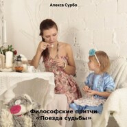 бесплатно читать книгу Философские притчи «Поезда судьбы» автора  Алекса Сурбо