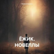 бесплатно читать книгу Ёжик. Новеллы автора Людмила Козлова