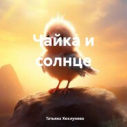 бесплатно читать книгу Чайка и солнце автора Татьяна Хохлунова