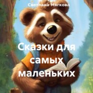 бесплатно читать книгу Сказки для самых маленьких автора Светлана Мягкова