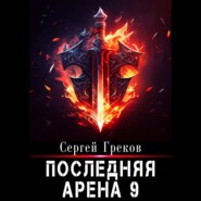 бесплатно читать книгу Последняя Арена 9 автора Сергей Греков