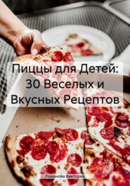 бесплатно читать книгу Пиццы для Детей: 30 Веселых и Вкусных Рецептов автора Романова Виктория