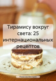 бесплатно читать книгу Тирамису вокруг света: 25 интернациональных рецептов автора Романова Виктория