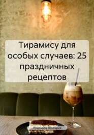 бесплатно читать книгу Тирамису для особых случаев: 25 праздничных рецептов автора Романова Виктория