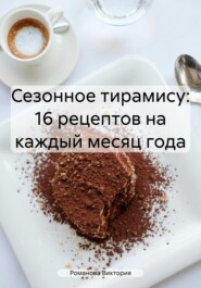 бесплатно читать книгу Сезонное тирамису: 16 рецептов на каждый месяц года автора Романова Виктория