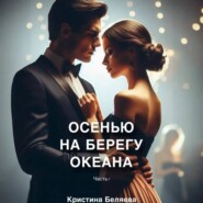 бесплатно читать книгу Осенью на берегу океана. Часть 1 автора Кристина Беляева