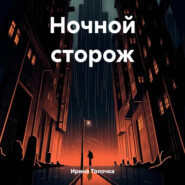 бесплатно читать книгу Ночной сторож автора Ирина Толочка