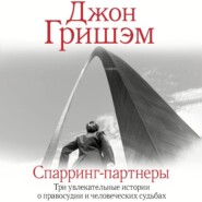 бесплатно читать книгу Спарринг-партнеры автора Джон Гришэм