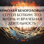 бесплатно читать книгу Сергей Боткин. Его жизнь и врачебная деятельность автора Николай Белоголовый